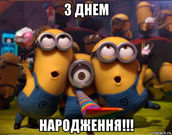 з днем народження!!!