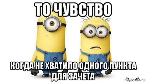 то чувство когда не хватило одного пункта для зачета, Мем Миньоны