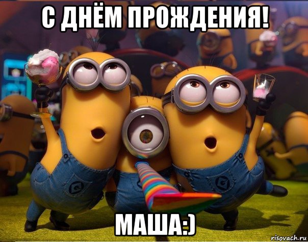 с днём прождения! маша:), Мем   миньоны