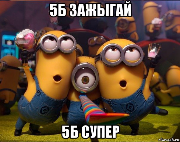 5б зажыгай 5б супер, Мем   миньоны