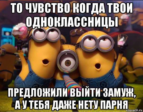 то чувство когда твои одноклассницы предложили выйти замуж, а у тебя даже нету парня, Мем   миньоны