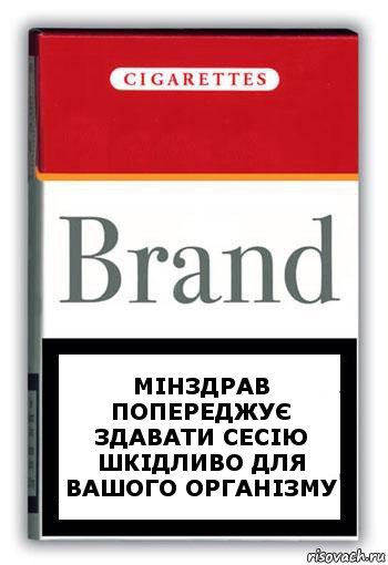 мінздрав попереджує здавати сесію шкідливо для вашого організму