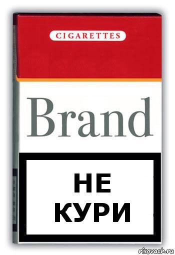 не кури