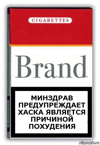 минздрав предупреждает Хаска является причиной похудения, Комикс Минздрав