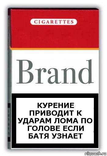 Курение приводит к ударам лома по голове если батя узнает, Комикс Минздрав