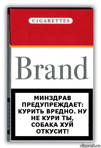 Минздрав предупреждает:
Курить вредно. НУ НЕ КУРИ ТЫ, СОБАКА ХУЙ ОТКУСИТ!, Комикс Минздрав