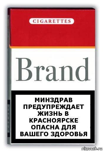 минздрав предупреждает жизнь в Красноярске опасна для вашего здоровья, Комикс Минздрав