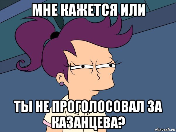 мне кажется или ты не проголосовал за казанцева?, Мем Мне кажется или (с Лилой)