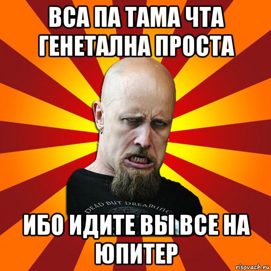 вса па тама чта генетална проста ибо идите вы все на юпитер, Мем Мое лицо когда