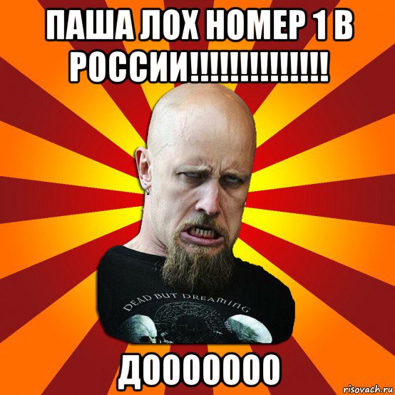 паша лох номер 1 в россии!!!!!!!!!!!!!! дооооооо, Мем Мое лицо когда