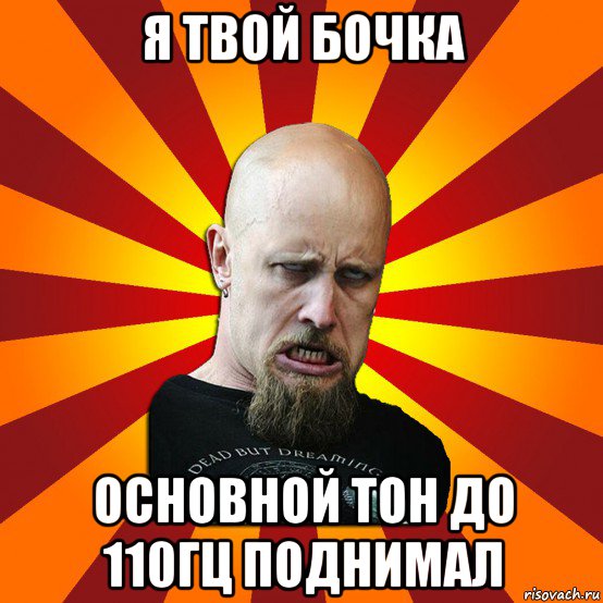 я твой бочка основной тон до 110гц поднимал, Мем Мое лицо когда