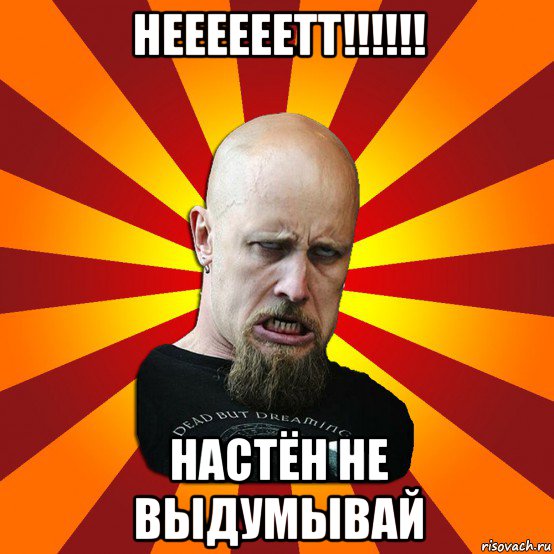 неееееетт!!!!!! настён не выдумывай, Мем Мое лицо когда