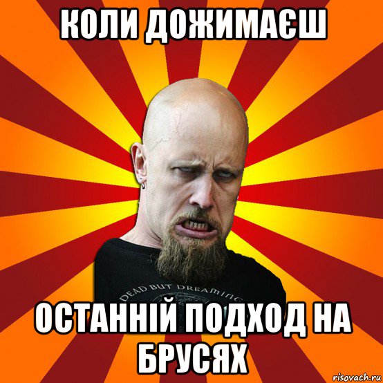 коли дожимаєш останній подход на брусях, Мем Мое лицо когда