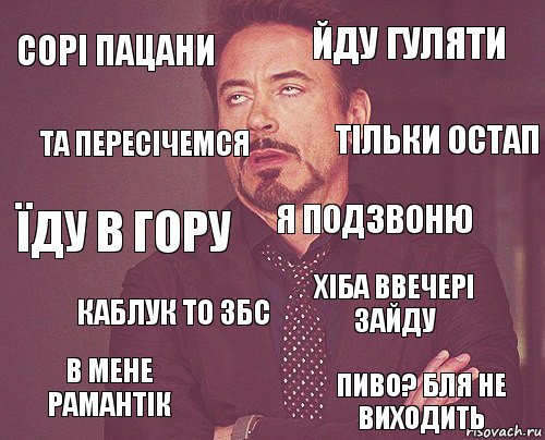 сорі пацани йду гуляти їду в гору в мене рамантік хіба ввечері зайду я подзвоню каблук то збс пиво? бля не виходить та пересічемся тільки остап, Комикс мое лицо