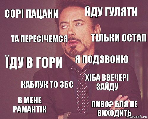 сорі пацани йду гуляти їду в гори в мене рамантік хіба ввечері зайду я подзвоню каблук то збс пиво? бля не виходить та пересічемся тільки остап, Комикс мое лицо