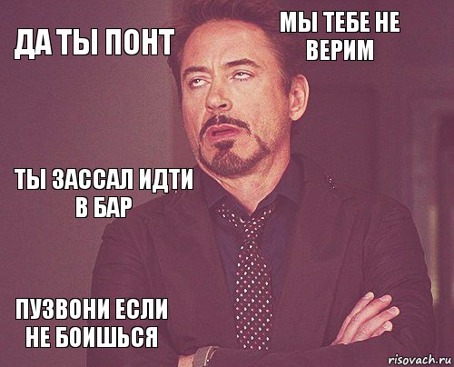 да ты понт мы тебе не верим ты зассал идти в бар пузвони если не боишься      , Комикс мое лицо