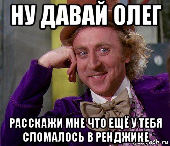 ну давай олег расскажи мне что ещё у тебя сломалось в ренджике, Мем мое лицо