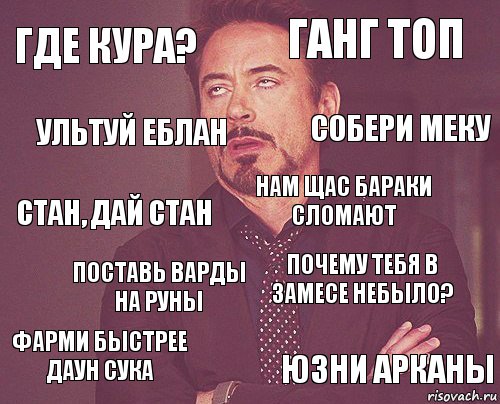 Где кура? Ганг Топ стан, дай стан фарми быстрее даун сука почему тебя в замесе небыло? Нам щас бараки сломают Поставь варды на руны Юзни Арканы Ультуй еблан Собери меку, Комикс мое лицо