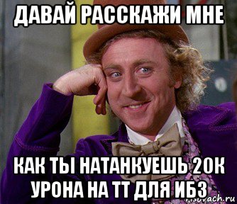 давай расскажи мне как ты натанкуешь 20к урона на тт для ибз, Мем мое лицо