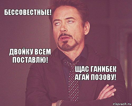 Бессовестные!  Двойку всем поставлю!  Щас Ганибек агай позову!     , Комикс мое лицо