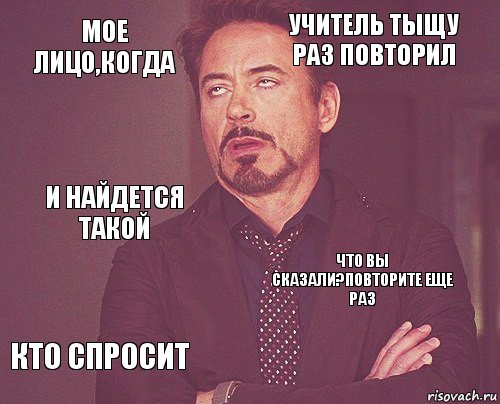 Мое лицо,когда учитель тыщу раз повторил и найдется такой кто спросит Что вы сказали?Повторите еще раз     , Комикс мое лицо