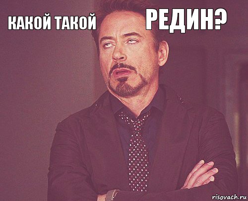 Какой такой РЕДИН?        , Комикс мое лицо