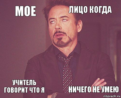 мое лицо когда  учитель говорит что я    ничего не умею  , Комикс мое лицо