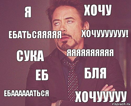 Я ХОЧУ СУКА ЕБААААААТЬСЯ БЛЯ ЯЯЯЯЯЯЯЯЯЯ ЕБ ХОЧУУУУУ ЕБАТЬСЯЯЯЯЯ ХОЧУУУУУУУ!, Комикс мое лицо