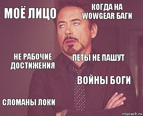 Моё лицо Когда на wowgear баги Не рабочие достижения Сломаны локи Войны боги Петы не пашут    , Комикс мое лицо