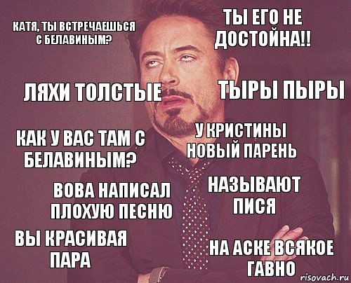 Катя, ты встречаешься с белавиным? Ты его не достойна!! Как у вас там с белавиным? ВЫ красивая пара Называют пися У Кристины новый парень Вова написал плохую песню На аске всякое гавно Ляхи толстые Тыры пыры, Комикс мое лицо