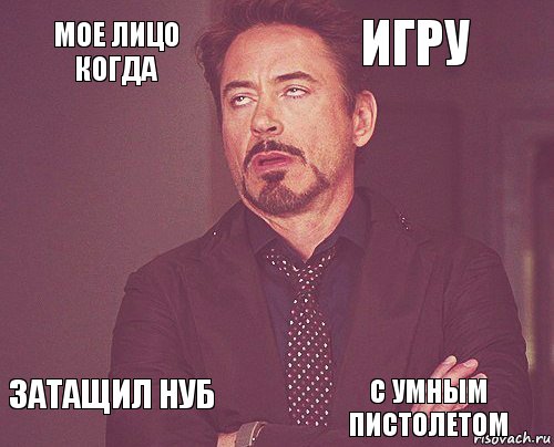 мое лицо когда игру  затащил нуб    с умным пистолетом  , Комикс мое лицо