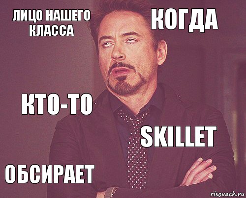 Лицо нашего класса Когда Кто-то Обсирает Skillet     , Комикс мое лицо