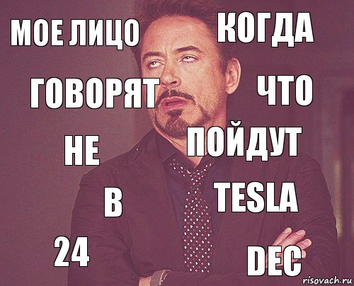 Мое лицо когда не 24 Tesla пойдут в DEC говорят что, Комикс мое лицо