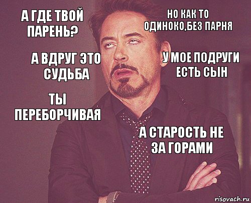 А где твой парень? Но как то одиноко,без парня ты переборчивая  а старость не за горами    а вдруг это судьба у мое подруги есть сын, Комикс мое лицо