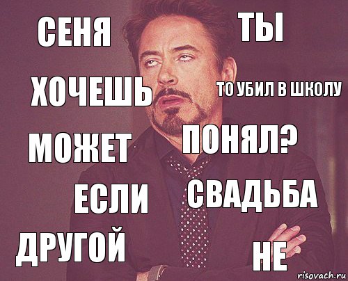 Сеня Ты Может Другой Свадьба Понял? Если Не Хочешь То убил в школу, Комикс мое лицо