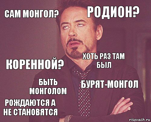 Сам монгол? Родион? Коренной? Рождаются а не становятся Бурят-монгол Хоть раз там был Быть монголом   , Комикс мое лицо