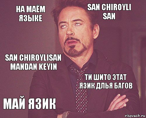 На маём языке San chiroyli San SaN chiRoYlISaN MaNdAn KeYiN МАЙ ЯЗИК Ти шито этат язик длья Багов     , Комикс мое лицо