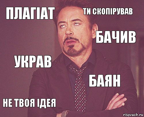 Плагіат Ти скопірував украв не твоя ідея баян     бачив, Комикс мое лицо