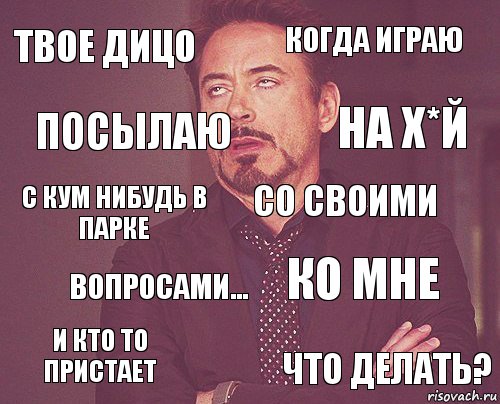 Твое дицо Когда играю С кум нибудь в парке И кто то пристает Ко мне Со своими Вопросами... Что делать? Посылаю На х*й, Комикс мое лицо