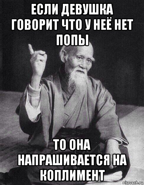 если девушка говорит что у неё нет попы то она напрашивается на коплимент, Мем Монах-мудрец (сэнсей)