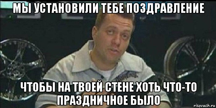 мы установили тебе поздравление чтобы на твоей стене хоть что-то праздничное было, Мем Монитор (тачка на прокачку)