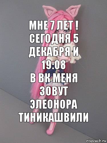 Мне 7 лет ! Сегодня 5 декабря и 19:08
В вк меня зовут
Элеонора Тиникашвили, Комикс монстер хай новая ученица