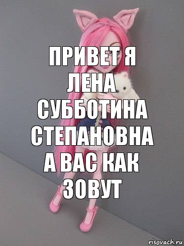 ПРИВЕТ Я ЛЕНА СУББОТИНА СТЕПАНОВНА А ВАС КАК ЗОВУТ, Комикс монстер хай новая ученица