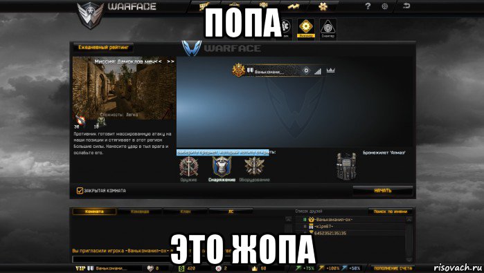 попа это жопа, Мем Мой аккаунт в Warface