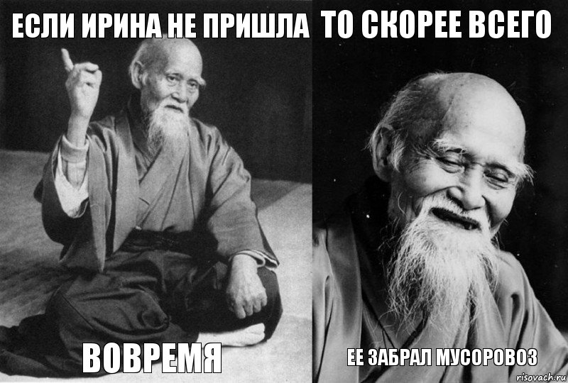 если ирина не пришла вовремя то скорее всего ее забрал мусоровоз, Комикс Мудрец-монах (4 зоны)