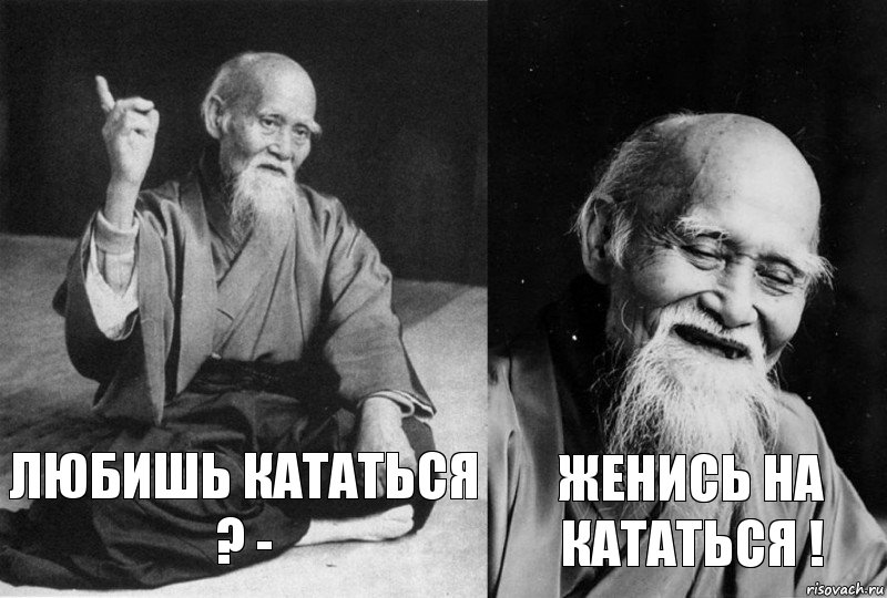 любишь кататься ? - женись на кататься !