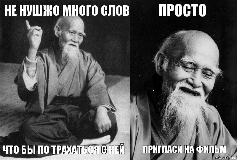 Не нушжо много слов что бы по трахаться с ней Просто Пригласи на фильм, Комикс Мудрец-монах (4 зоны)