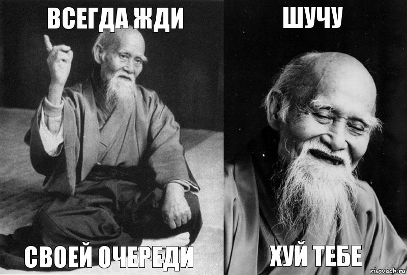 Всегда жди Своей очереди Шучу хуй тебе, Комикс Мудрец-монах (4 зоны)