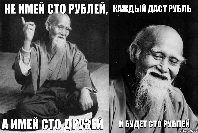 Не имей сто рублей, а имей сто друзей Каждый даст рубль И будет сто рублей, Комикс Мудрец-монах (4 зоны)