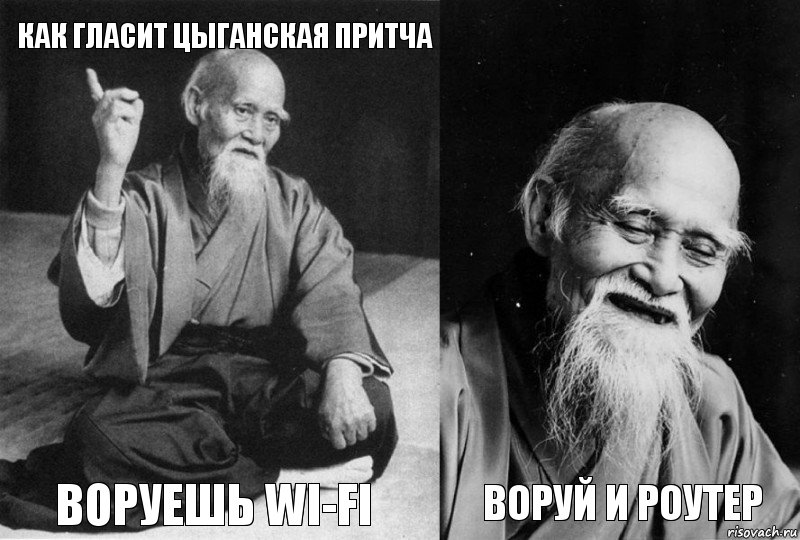 как гласит цыганская притча воруешь wi-fi  воруй и роутер, Комикс Мудрец-монах (4 зоны)